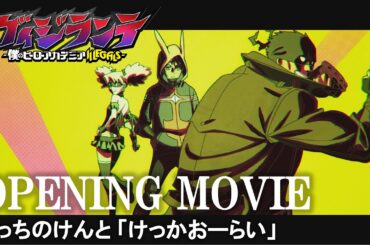 TVアニメ『ヴィジランテ -僕のヒーローアカデミア ILLEGALS-』オープニングムービー｜OPテーマ：こっちのけんと「けっかおーらい」