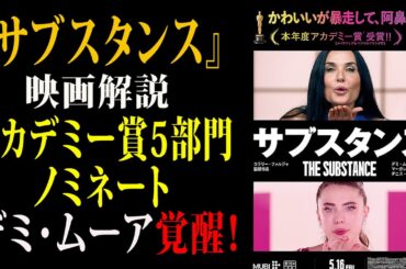 【映画解説】映画『サブスタンス』解説アカデミー賞5部門ノミネート　デミ・ムーア覚醒！