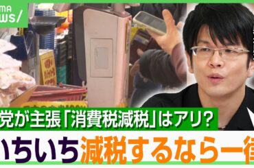 【消費税減税論】森永康平「与党は今すぐやれば？」財源は？税率は？社会保障は削られる？専門家が指摘する“足りていない議論”｜アベヒル