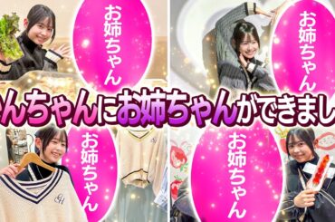 【おめでとう！！】かんちゃんにお姉ちゃんができました