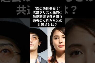 ドラマで熱演中の広瀬アリスさんに、元KAT-TUNの赤西仁さんとの熱愛報道が飛び込んできました！#広瀬アリス #赤西仁 #熱愛報道 #女性セブン #共通点#エキゾチック系 #黒木メイサ #ジャニーズ