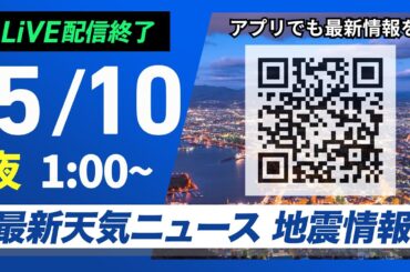 【ライブ配信終了】最新天気ニュース・地震情報 2025年5月10日(土)1:00〜／〈ウェザーニュースLiVE〉