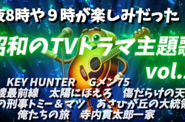 J-Pop Channel Billy TVドラマの主題歌 vol.2 キーハンター、Gメン75、特捜最前線、太陽にほえろ、傷だらけの天使、トミー＆マツ、あさひが丘の大統領、俺たちの旅、寺内貫太郎一家