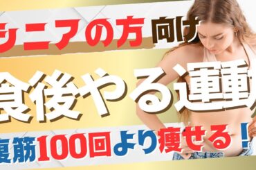 【食後やるべき運動】腹筋100回より痩せる！シニアでも簡単！お腹やせメソッド！　#シニア #50代 #60代 #腹筋 #くびれ #膝痛 #腰痛 #加齢 #睡眠 #不調 #ダイエット #エクササイズ