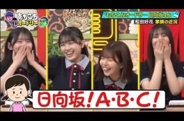 あちこちオードリー 動画 2025年5月7日! 日向坂46から小坂菜緒、松田好花、平尾帆夏、藤嶌果歩が来店！