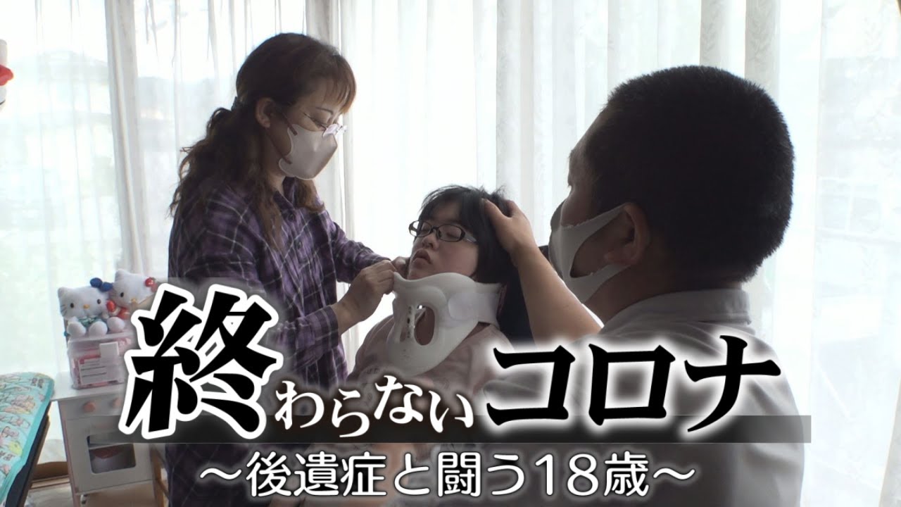 【コロナ後遺症…2年の闘い】『終わらないコロナ ~後遺症と闘う18歳~』18-Year-Old Girl’s Endless Battle with Long Covid 【コロナ後遺症…2年の闘い】『終わらないコロナ ~後遺症と闘う18歳~』18-Year-Old Girl's Endless Battle with Long Covid