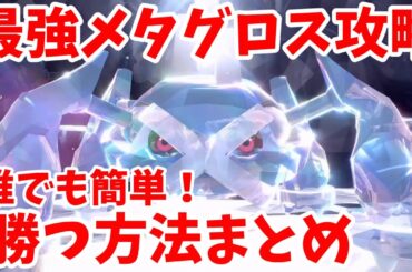 【ポケモンSV】最強メタグロス攻略！誰でも簡単に勝つ方法まとめ！【ポケモンスカーレットバイオレット・ゼロの秘宝】