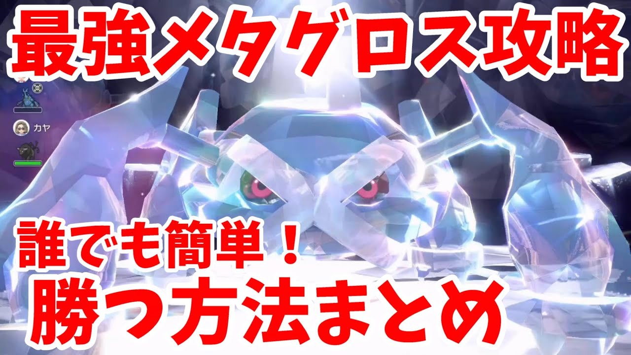 【ポケモンSV】最強メタグロス攻略!誰でも簡単に勝つ方法まとめ!【ポケモンスカーレットバイオレット・ゼロの秘宝】 【ポケモンSV】最強メタグロス攻略!誰でも簡単に勝つ方法まとめ!【ポケモンスカーレットバイオレット・ゼロの秘宝】