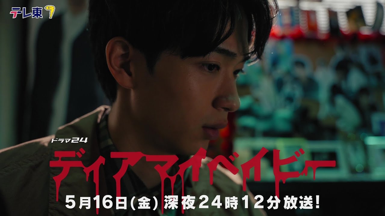 【予告】ドラマ24 ディアマイベイビー ~私があなたを支配するまで~ 第7話 【予告】ドラマ24 ディアマイベイビー ~私があなたを支配するまで~ 第7話