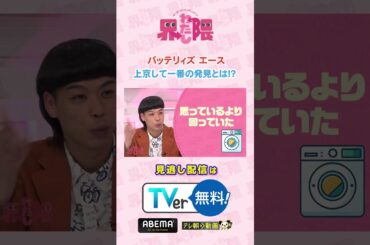 #わたし界隈 👀4月に東京進出した #バッテリィズ#エース さんが初めての一人暮らしで驚いた新発見とは❔続きはTVerなどでご覧ください📱✅ #近藤千尋 #エース #寺家