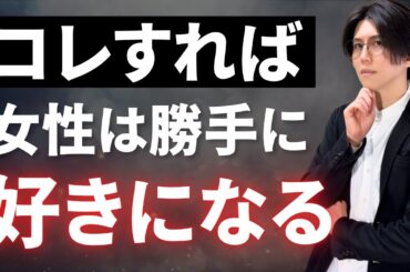 【女を追わせる】女性を心理学的に虜にする恋愛テクニック7選