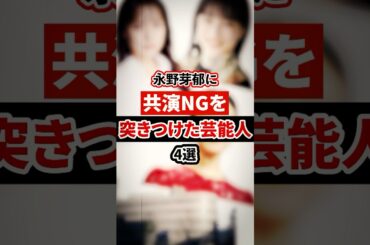 永野芽郁に共演NGを突きつけた芸能人4選【芸能人・裏の顔】#shorts #感動 #芸能人 #高畑充希#戸田恵梨香 #広瀬すず #旧ジャニーズ事務所