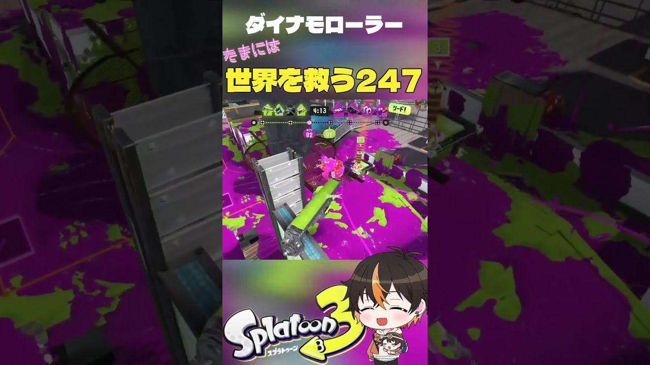 【ダイナモ】　頭への一撃!!!　＜たまには世界を救う247＞ 　#Shorts #光の行方   　#ダイナモローラー 　#スプラ3　#スプラトゥーン3