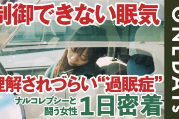 【過眠症】ナルコレプシーと闘う女性に1日密着してみた