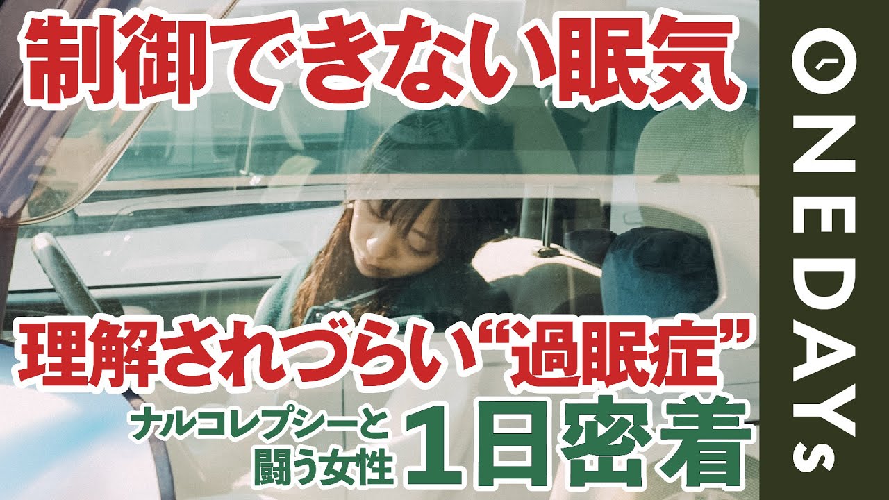 【過眠症】ナルコレプシーと闘う女性に1日密着してみた 【過眠症】ナルコレプシーと闘う女性に1日密着してみた