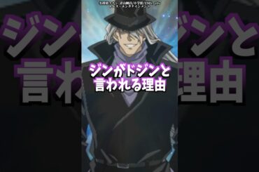 ジンがドジンと言われる理由についての解説動画 #shorts  #名探偵コナン