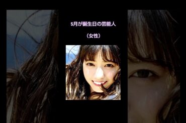 5月が誕生日の芸能人（女性）