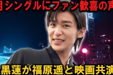 目黒蓮が福原遥と映画で共演、六本木で女優Xと注目ロケ、向井康二が味の素CMで輝く5月、SnowManは7月に待望のシングルでカムバックか！ | メメの瞬間