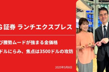 再び騰勢ムードが強まる金価格　米ドルにらみ、焦点は3,500ドルの攻防｜IG証券ランチエクスプレス（第544回）