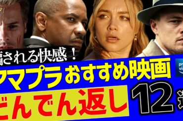 【アマプラおすすめ】どんでん返し映画12選｜ラストで全部ひっくり返る！