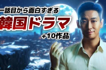 一話から面白すぎて寝不足注意な韓国ドラマ特集🚨【あらすじ/キャスト/第二弾】