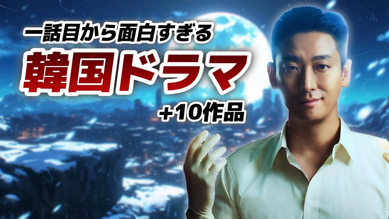 一話から面白すぎて寝不足注意な韓国ドラマ特集🚨【あらすじ/キャスト/第二弾】 一話から面白すぎて寝不足注意な韓国ドラマ特集🚨【あらすじ/キャスト/第二弾】