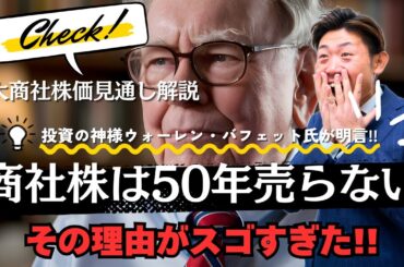 【株価見通し解説】バフェット氏が明言！『日本の商社株は50年売らない』その理由がスゴすぎた!!