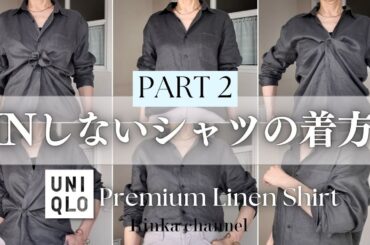 【UNIQLO】ご好評のため第2弾!インしない大人のためのシャツアレンジ6選 ‼ユニクロリネンシャツでご紹介 #40代ファッション #50代ファッション #uniqlo #スタイリスト購入品
