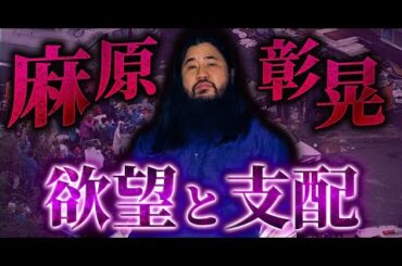 【再現ドラマ】麻原彰晃｜欲望に塗れた教祖が目指した“国家”