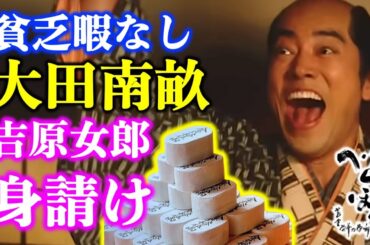 【べらぼう】蔦重の「吉原接待」で貧乏なのに女郎を身請け！大田南畝の面白人生【大河ドラマ】ネタバレ|ドラマ考察