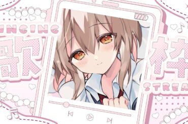 【#karaoke】のんびりとお歌5/9【#新人vtuber/#歌枠】