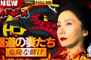「ヤクザ映画」極道の妻たち 危険な賭け🎬🎬日本のアクション映画🅷🅾🆃⛩️👣最新映画 2025
