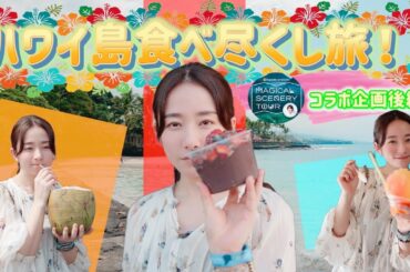 【TOKYO FM】 身も心もデトックス【マジカルシーナリーツアー】