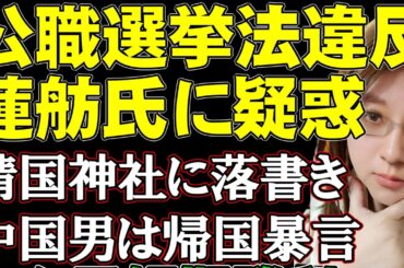 【生放送】東京都知事選を前に選挙活動疑惑。蓮舫氏に注目集まる。靖国神社の石柱に落書き中国人。帰国しテレビインタビュー受ける。日本の対応すべきことについて解説