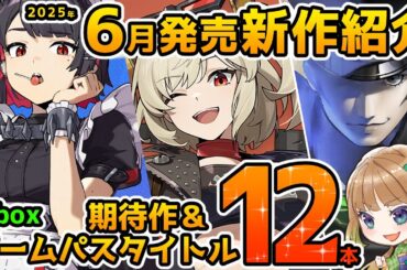 【Xbox最新情報】2025年6月発売の期待作＆ゲームパス追加タイトル紹介！【Xbox Game pass】