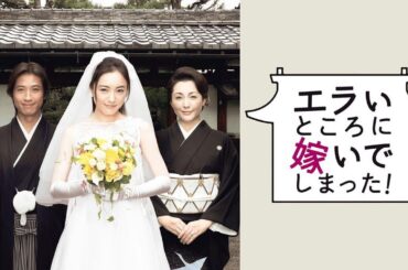 ドラマ『エラいところに嫁いでしまった!』5話～6話️️ ️🍀🍀Erai Tokoro ni Totsuide Shimatta! (2007)🍀🍀 Full Ep Nocust #1080p