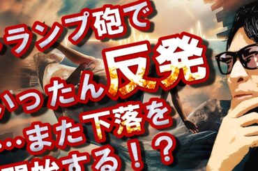 【短縮版】いったん上がってもまた下落！？下落相場の真相とは…
