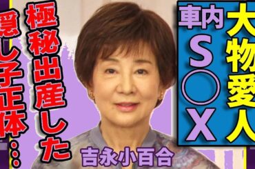 【衝撃】吉永小百合＆中尾彬の車中不倫！極秘出産の隠し子と渡哲也の遺産の真相に仰天…