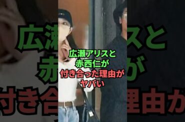 広瀬アリスと赤西仁が付き合った理由がヤバい