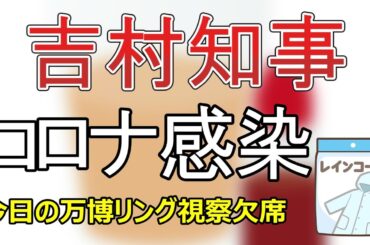 【スレまとめ】大阪・吉村知事が新型コロナ感染「初めて陽性。悪寒ととにかく高熱」【ゆっくり】