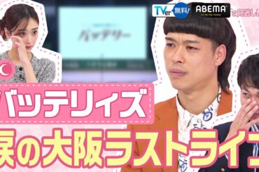 【一同涙】バッテリィズが登場！大阪ラストライブの舞台裏！「わたし界隈〜オーダーメイドドキュメント」本編の一部を公開！同期芸人に密着したらバッテリィズの2人がまさかの涙・・・