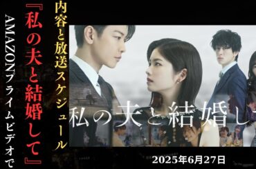 佐藤健 と小芝風花主演『うちの夫と結婚して』あらすじとAmazon Prime Video配信スケジュール  | 新しい日記
