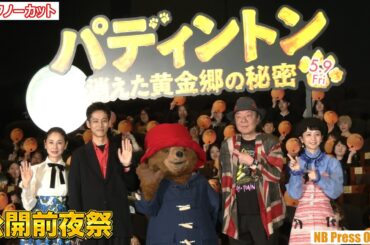 松坂桃李「僕は台本通りにやっただけ！」映画『パディントン 消えた黄金郷の秘密』公開前夜祭【トークノーカット】