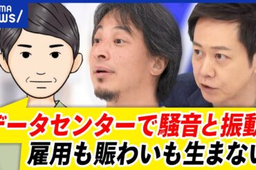 【データセンター反対運動】必要インフラ？経済的恩恵？日照権問題も…住民感情をどこまで優先すべき？｜アベプラ