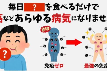 毎日○○を食べるだけで、癌などあらゆる病気を防ぎます | 9割の人が知らない有益な雑学