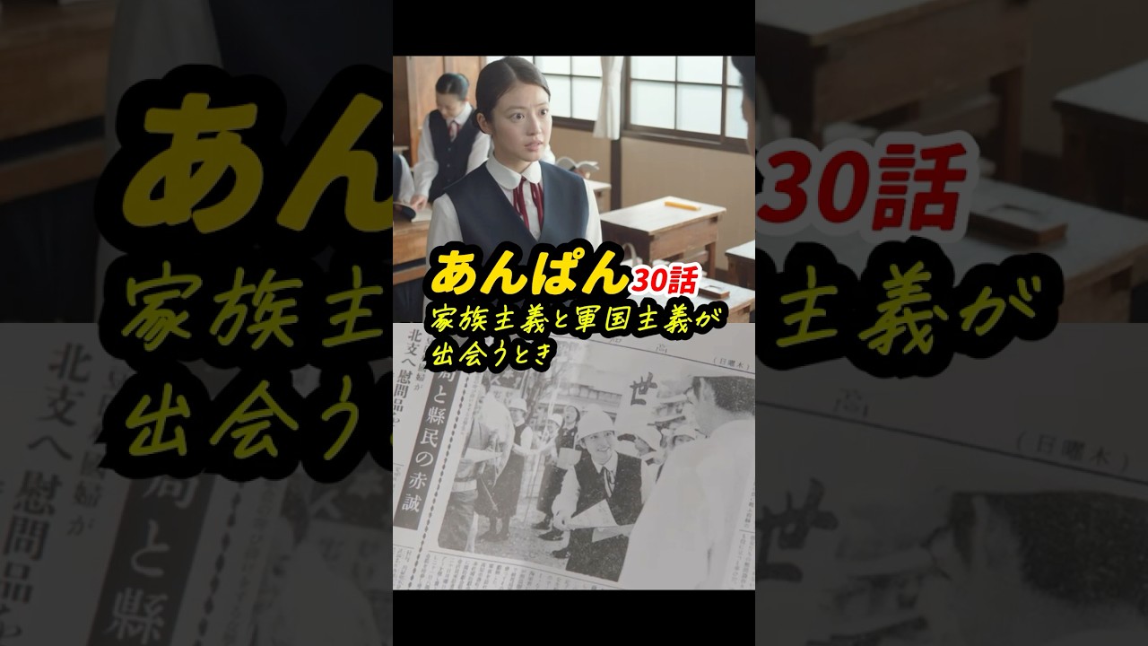 のぶにとっての豪の出征の意味! #朝ドラあんぱん 30話感想「家族主義と軍国主義が出会うとき」 #shorts のぶにとっての豪の出征の意味! #朝ドラあんぱん 30話感想「家族主義と軍国主義が出会うとき」 #shorts