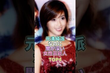 元清純派なのに闇が深い女性芸能人TOP4 #沢尻エリカ #芸能 #芸能人 #芸能界