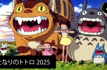 テレビシリーズ「となりのトトロ」2025年新作アニメ Episode 4