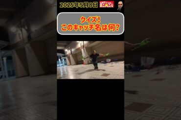 【クイズ】 このキャッチ名は何でしょうか？