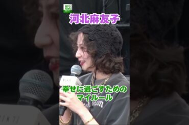 【河北麻友子】幸せに過ごすためのマイルール  #河北麻友子  #shorts